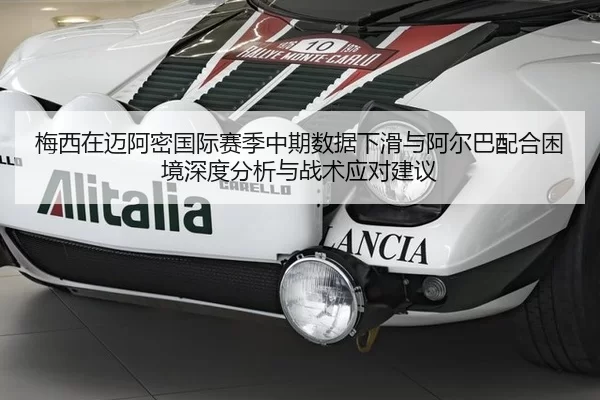 梅西在迈阿密国际赛季中期数据下滑与阿尔巴配合困境深度分析与战术应对建议