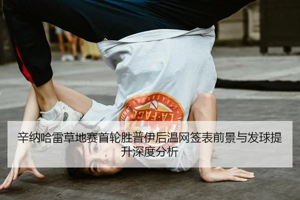 xin-na-ha-lei-cao-di-sai-shou-lun-sheng-pu-yi-hou-wen-wang-qian-biao-qian-jing-yu-fa-qiu-ti-sheng-shen-du-fen-xi-2-313.jpg